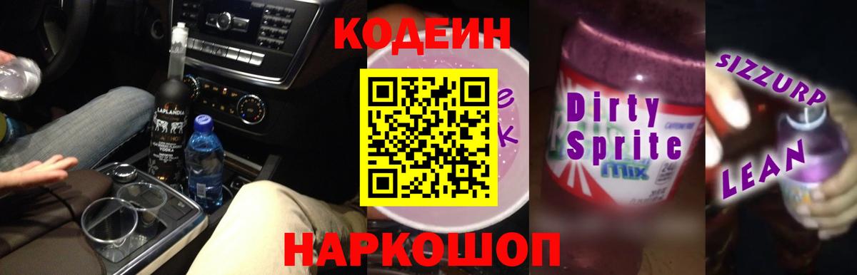 Codein напиток Lean (лин)  Вход с VPN  сколько стоит  Волжск 